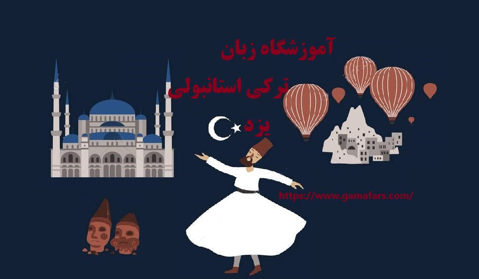 آموزشگاه زبان ترکی استانبولی یزد
