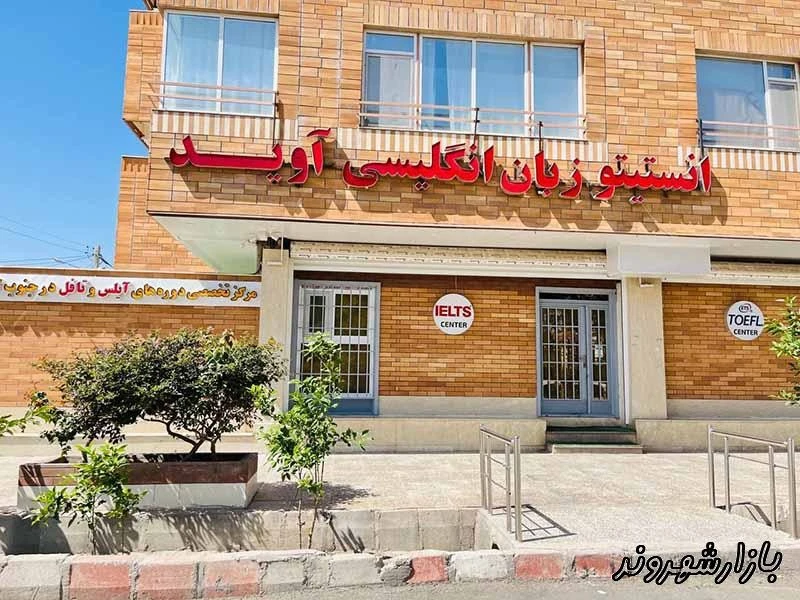 آموزشگاه زبان چینی اصفهان آموزشگاه زبان آوید