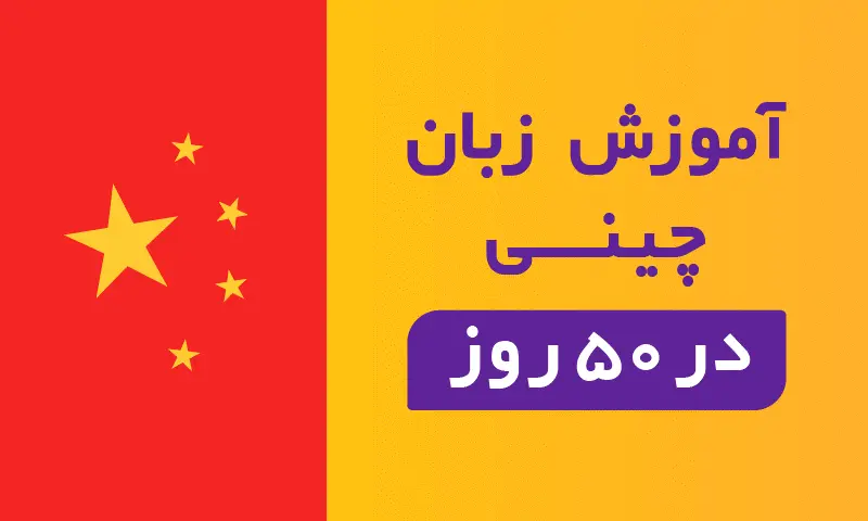 آموزشگاه زبان چینی اصفهان آموزشگاه احمدرضا ابراهیمی