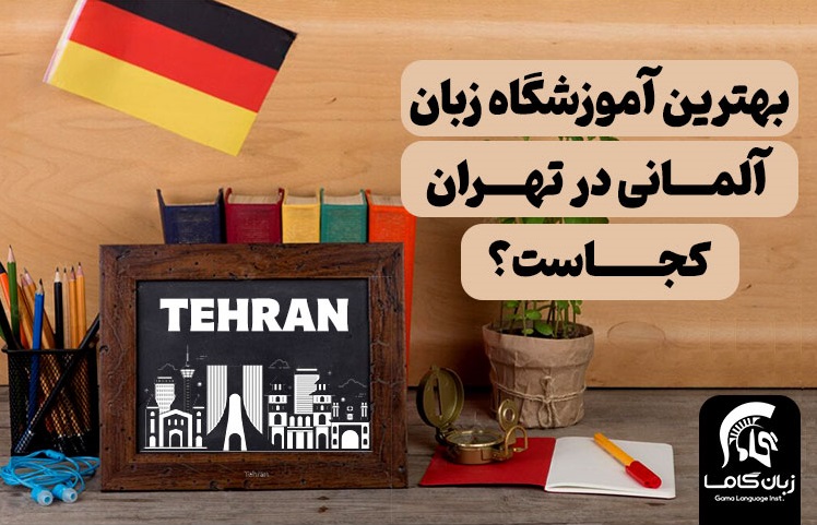 آموزشگاه زبان آلمانی در تهران