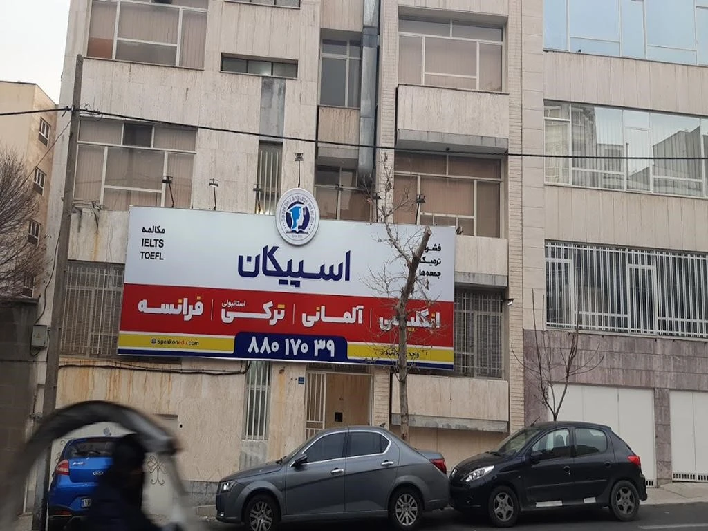 آموزشگاه زبان آلمانی اسپیکان تهران
