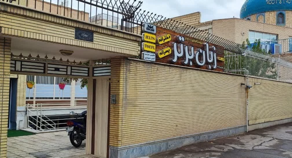 آموزشگاه زبان چینی اصفهان آموزشگاه زبان برتر