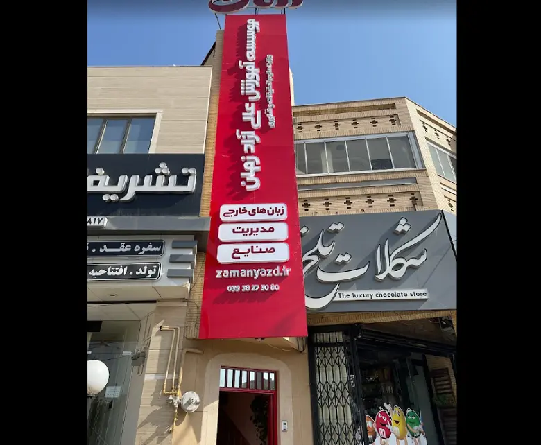 آموزشگاه زبان ترکی استانبولی یزد زمان