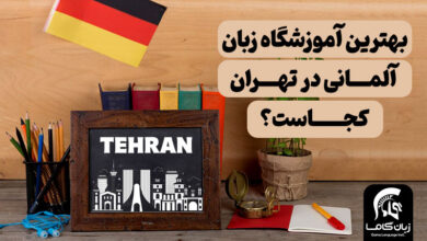 آموزشگاه زبان آلمانی تهران