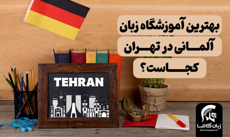 آموزشگاه زبان آلمانی تهران