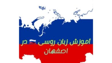 آموزش زبان روسی اصفهان