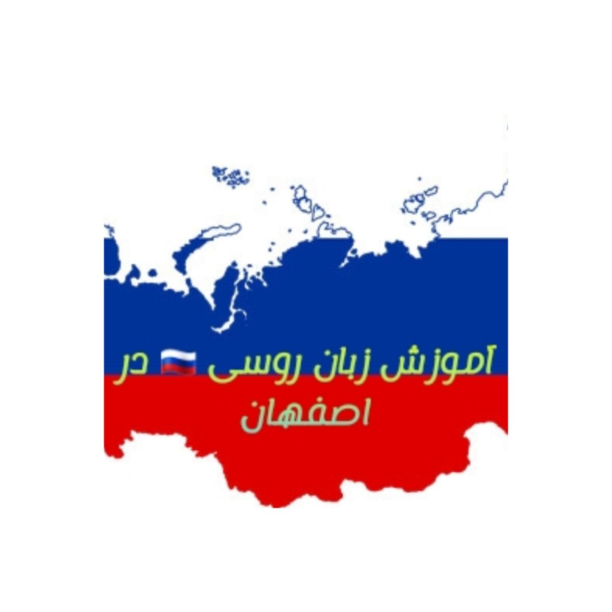 آموزش زبان روسی اصفهان