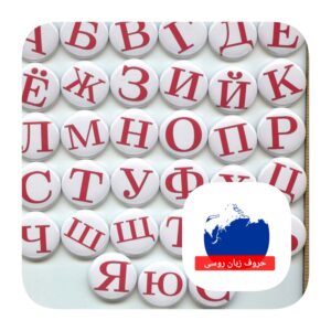 حروف زبان روسی