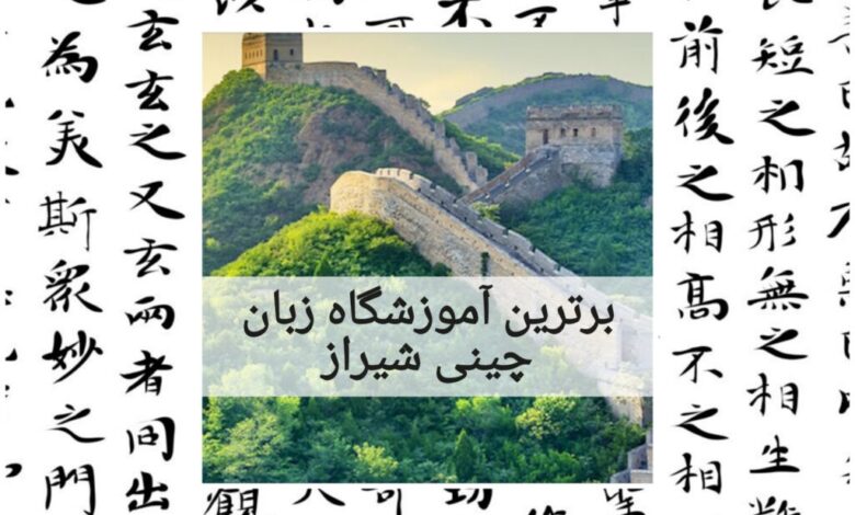 برترین آموزشگاه زبان چینی شیراز