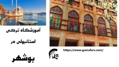بهترین آموزشگاه زبان ترکی استانبولی بوشهر؛ گاما