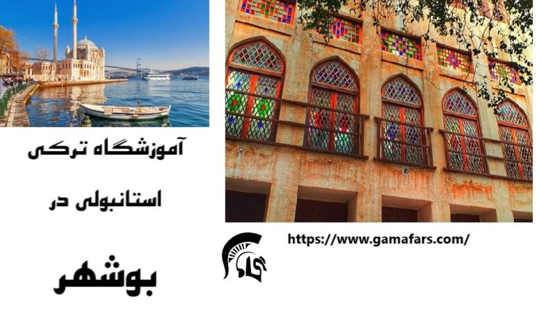 بهترین آموزشگاه زبان ترکی استانبولی بوشهر؛ گاما