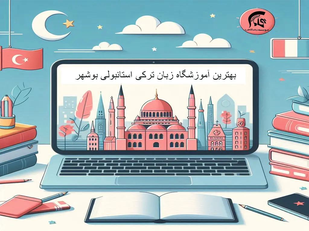 5 تا بهترین آموزشگاه زبان ترکی استانبولی بوشهر + (شهریه 1404 + آدرس و ☎️) 1 آموزشگاه زبان ترکی استانبولی بوشهر
