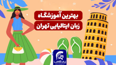 بهترین آموزشگاه زبان ایتالیایی تهران