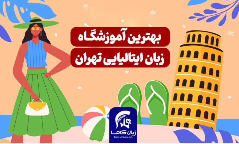بهترین آموزشگاه زبان ایتالیایی تهران