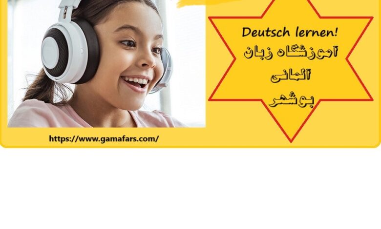 آموزشگاه زبان آلمانی بوشهر