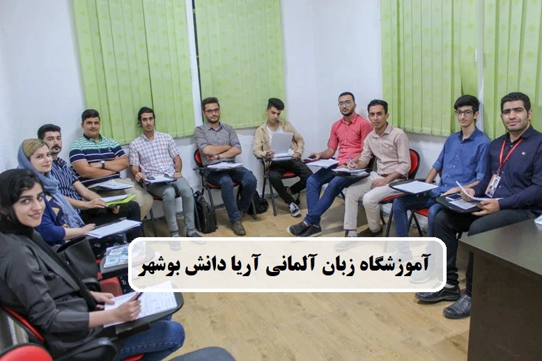 آموزشگاه زبان آلمانی آریا دانش بوشهر 
