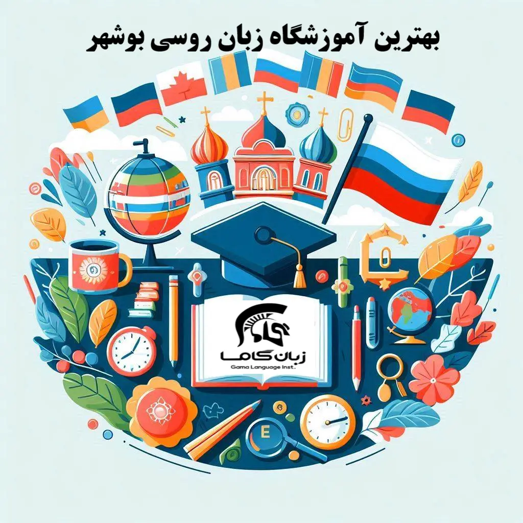 4 تا برترین آموزشگاه زبان روسی بوشهر + آدرس و ☎️+ شهریه ⭐【آپدیت1404】✅ 1 آموزشگاه زبان روسی بوشهر