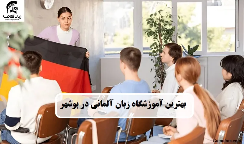 بهترین آموزشگاه زبان آلمانی در بوشهر