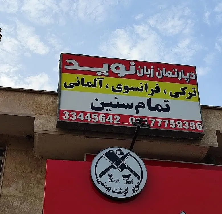 آموزشگاه زبان آلمانی بوشهر نوید