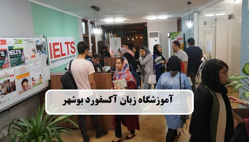 آموزشگاه زبان آلمانی آکسفورد بوشهر