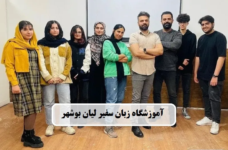 آموزشگاه زبان آلمانی سفیرلیان بوشهر
