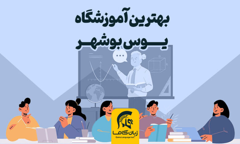 آموزشگاه یوس بوشهر