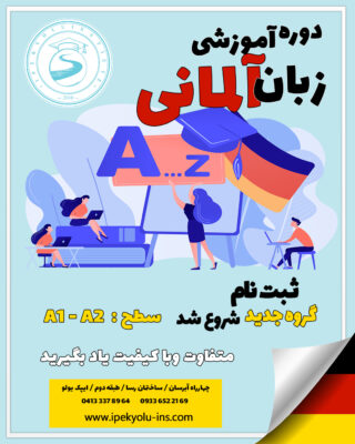 آموزشگاه زبان آلمانی تبریز 