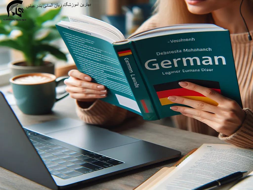 بهترین آموزشگاه زبان آلمانی بندرعباس