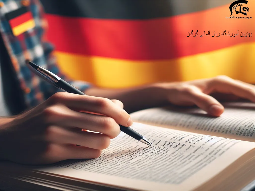 بهترین آموزشگاه زبان آلمانی گرگان 