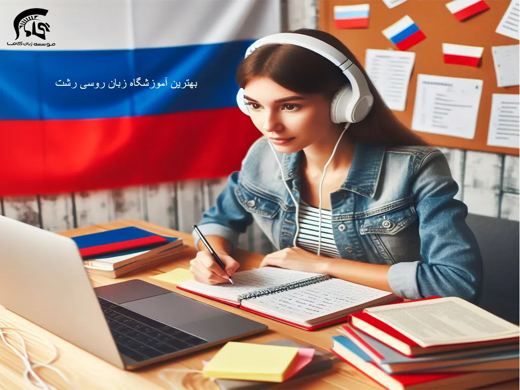 بهترین آموزشگاه زبان روسی رشت 