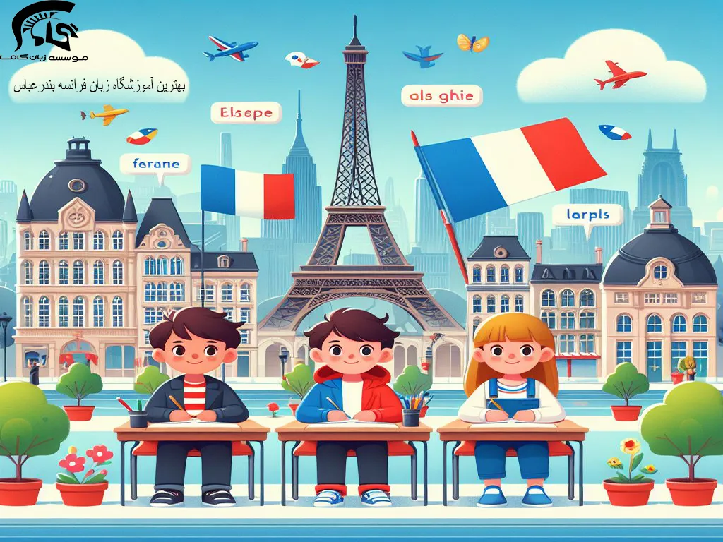 بهترین آموزشگاه زبان فرانسه در بندرعباس