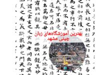 بهترین آموزشگاه‌های زبان چینی مشهد
