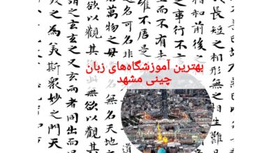 بهترین آموزشگاه‌های زبان چینی مشهد