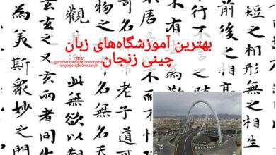 بهترین آموزشگاه‌های زبان چینی زنجان