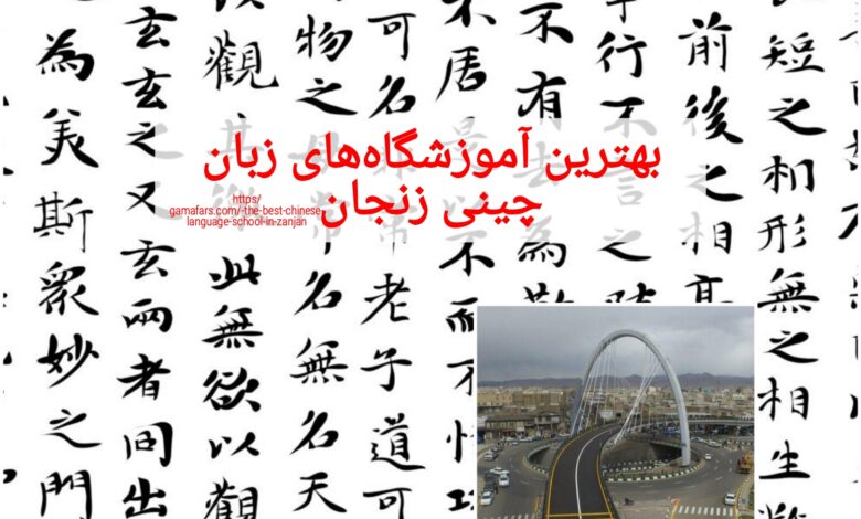 بهترین آموزشگاه‌های زبان چینی زنجان