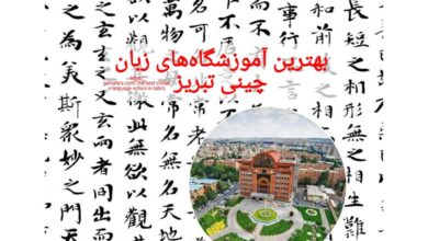 بهترین آموزشگاه‌های زبان چینی تبریز