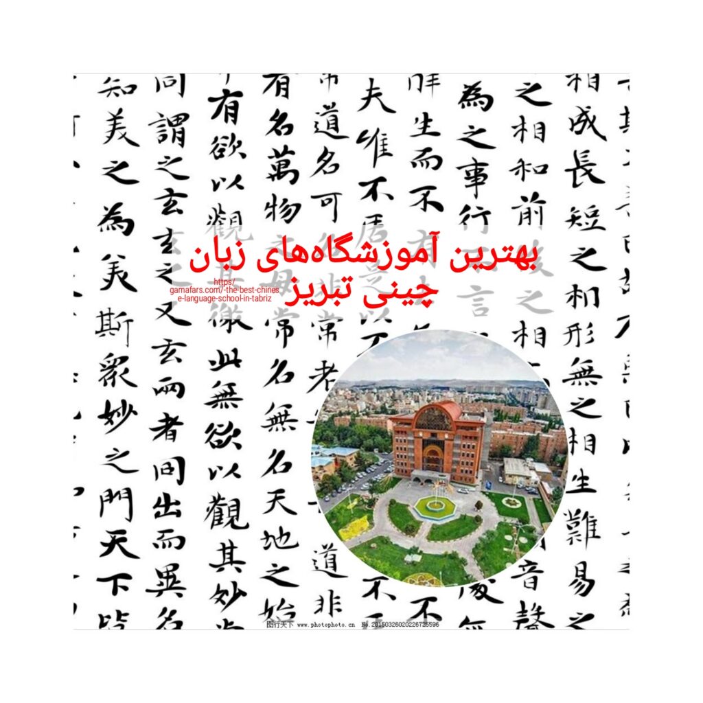 بهترین آموزشگاه‌های زبان چینی تبریز