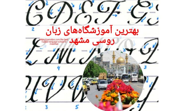 بهترین آموزشگاه‌های زبان روسی مشهد