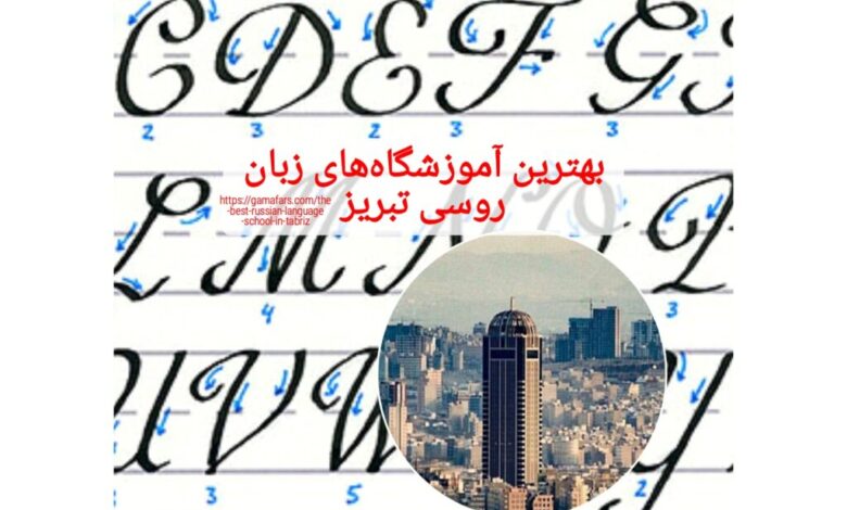 بهترین آموزشگاه‌های زبان روسی تبریز