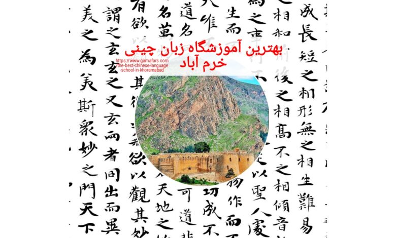 بهترین آموزشگاه زبان چینی خرم آباد