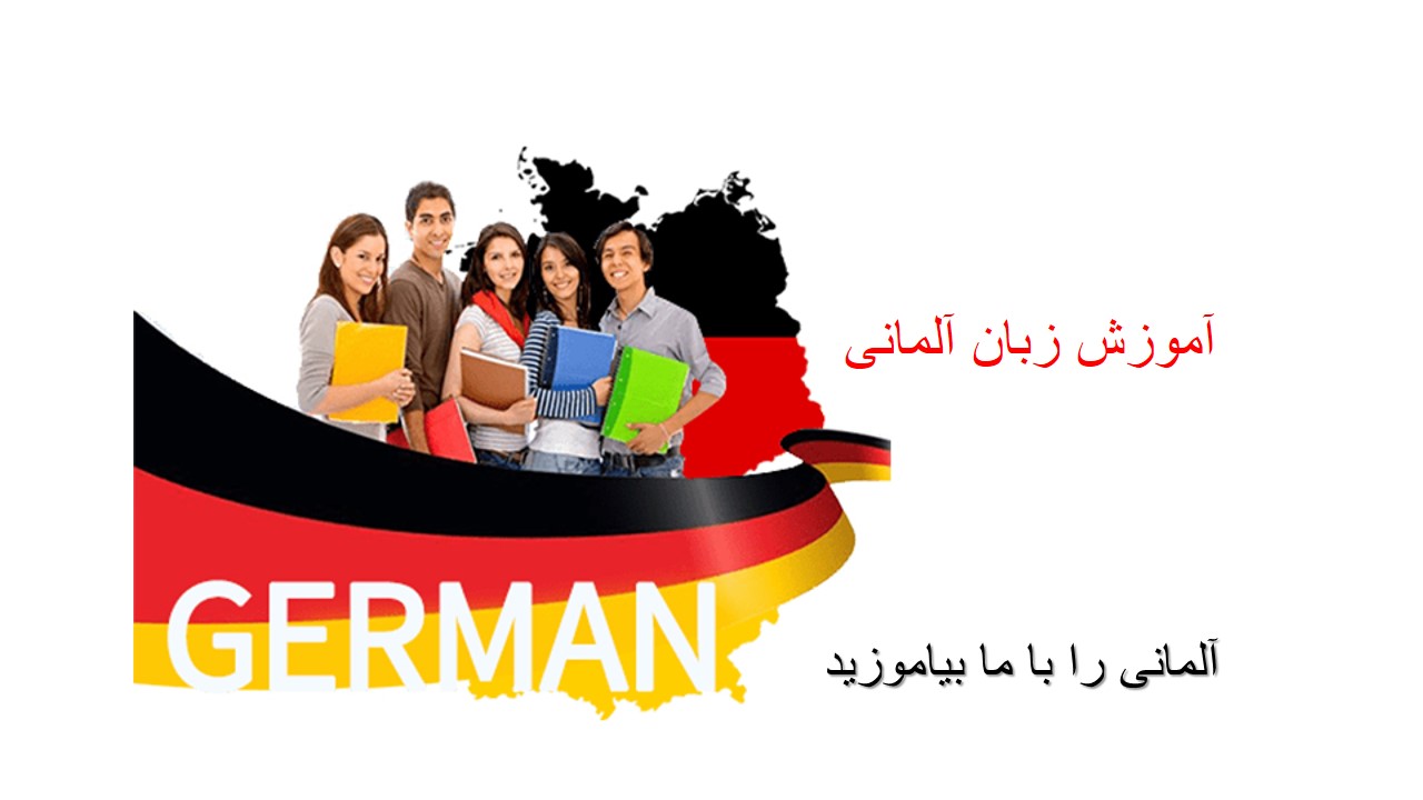 آموزشگاه زبان آلمانی زنجان