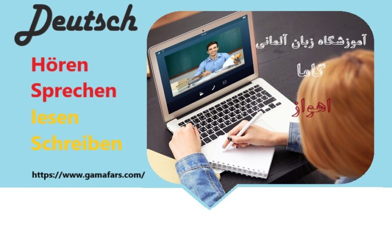 بهترین آموزشگاه زبان آلمانی اهواز : آنلاین، 100% تضمینی + شهریه