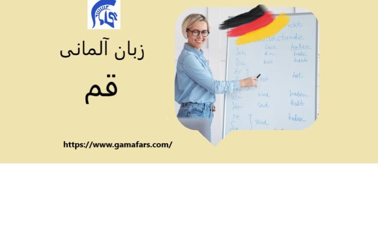 آموزشگاه زبان آلمانی قم؛ گاما