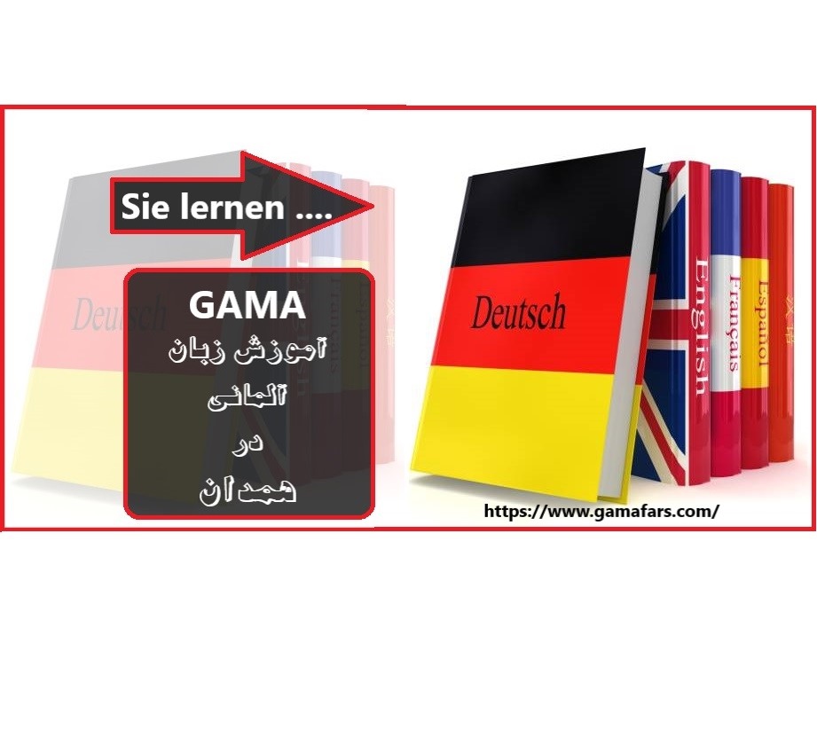 آموزشگاه زبان آلمانی همدان؛ گاما