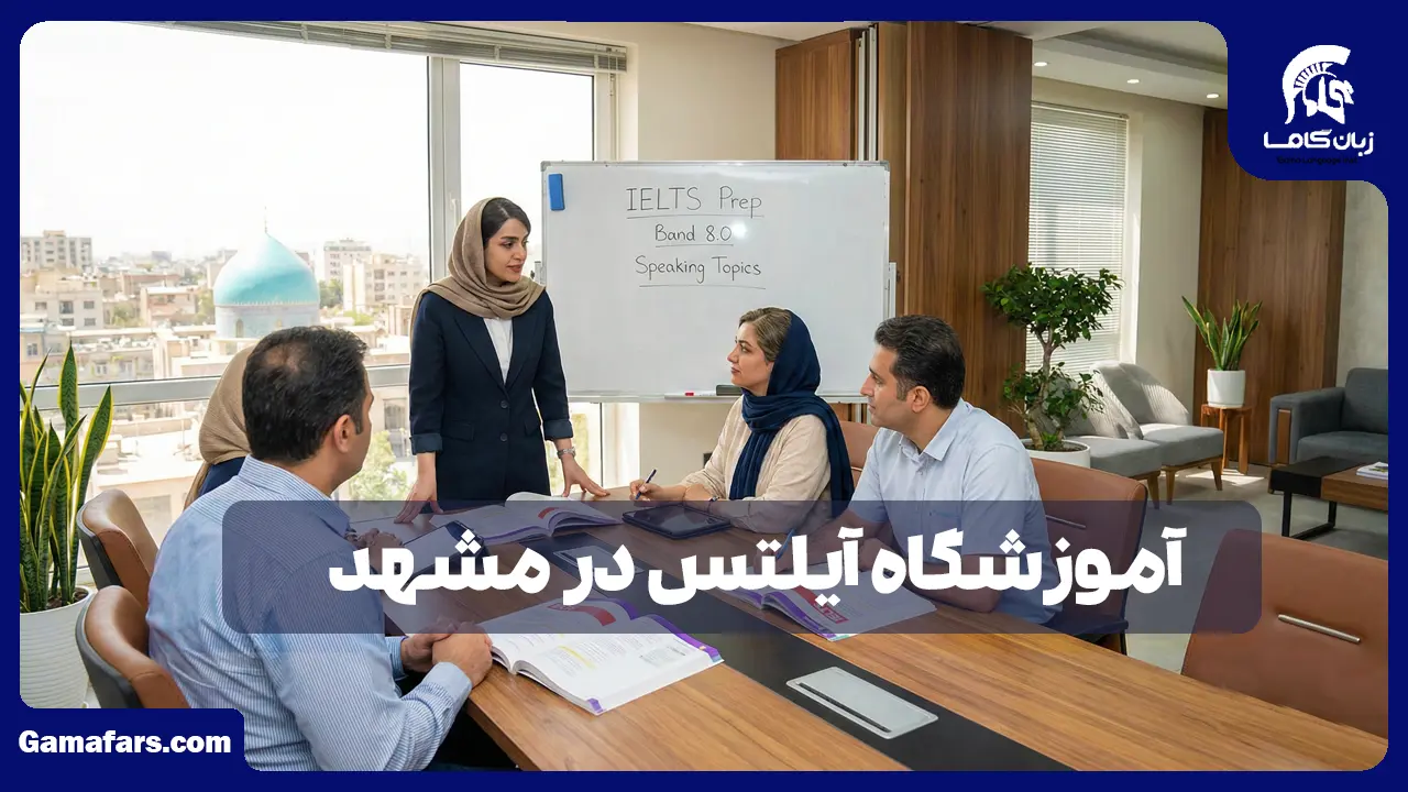 آموزشگاه زبان در شیراز