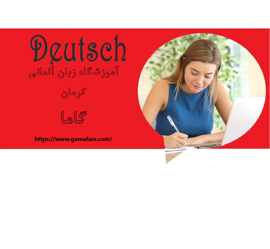 آموزشگاه زبان آلمانی کرمان؛ گاما