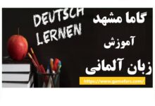 آموزشگاه زبان آلمانی مشهد