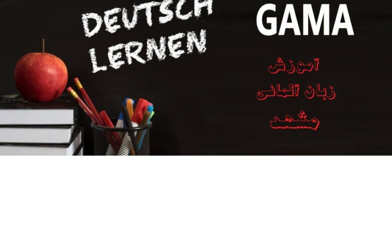 آموزشگاه زبان آلمانی مشهد