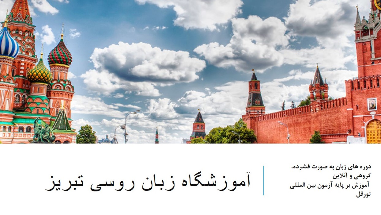 آموزشگاه زبان روسی تبریز 
