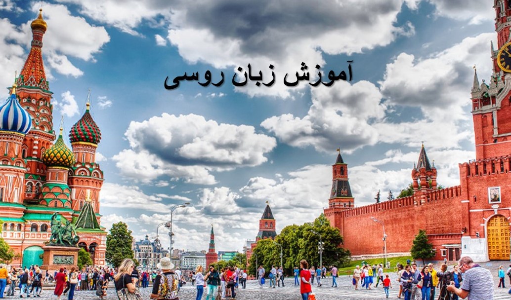 آموزشگاه زبان روسی مشهد 